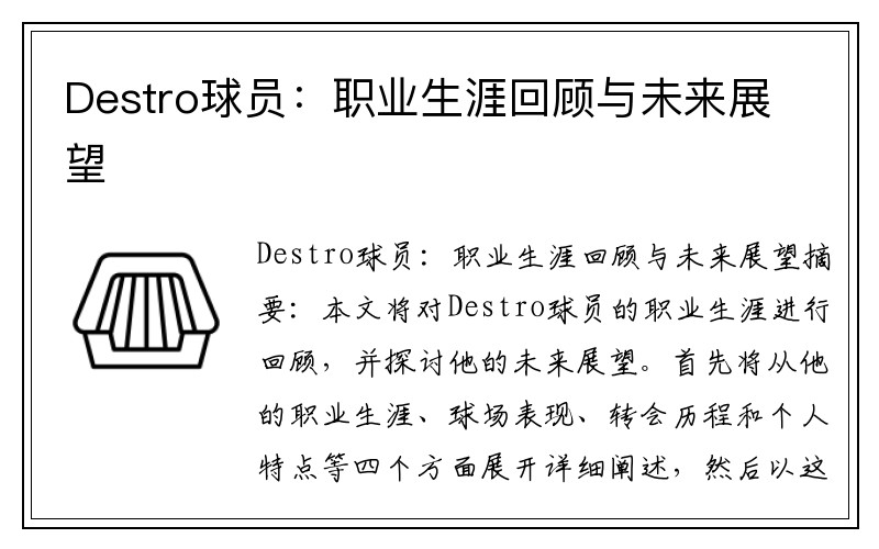 Destro球员：职业生涯回顾与未来展望