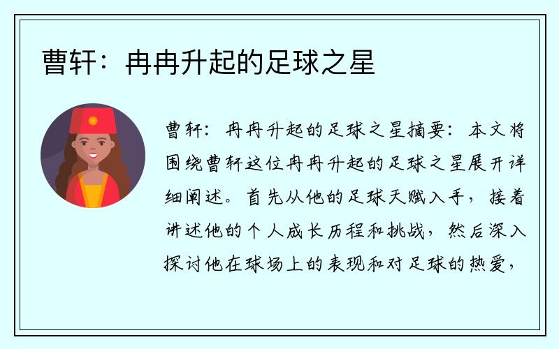 曹轩：冉冉升起的足球之星