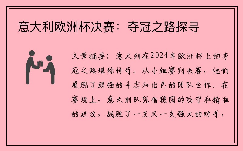 意大利欧洲杯决赛：夺冠之路探寻