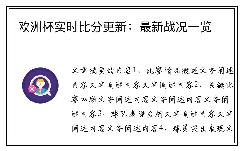 欧洲杯实时比分更新：最新战况一览