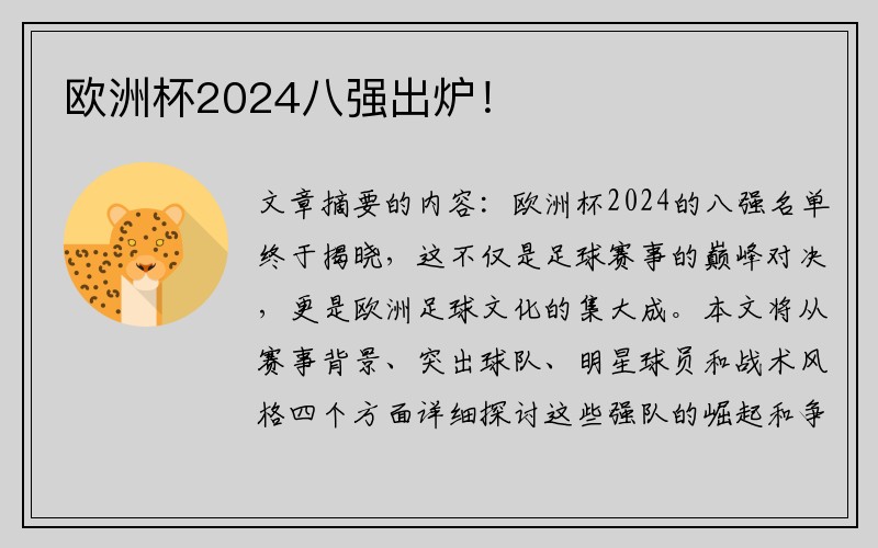 欧洲杯2024八强出炉！