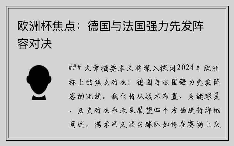 欧洲杯焦点：德国与法国强力先发阵容对决