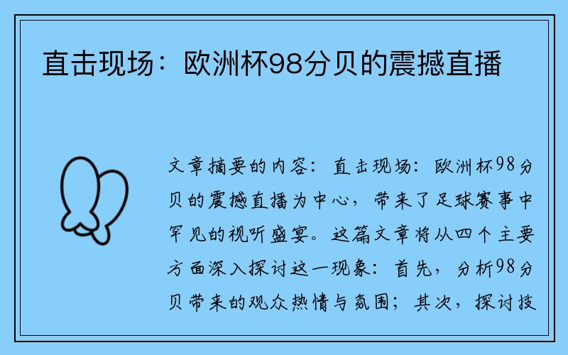 直击现场：欧洲杯98分贝的震撼直播