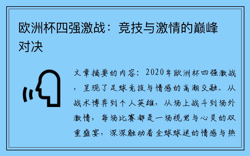 欧洲杯四强激战：竞技与激情的巅峰对决