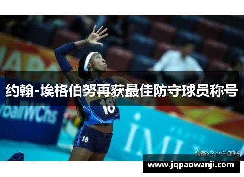 约翰-埃格伯努再获最佳防守球员称号