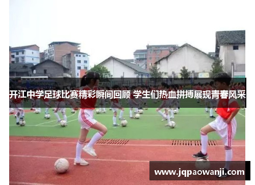 开江中学足球比赛精彩瞬间回顾 学生们热血拼搏展现青春风采