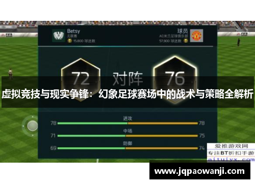 虚拟竞技与现实争锋：幻象足球赛场中的战术与策略全解析