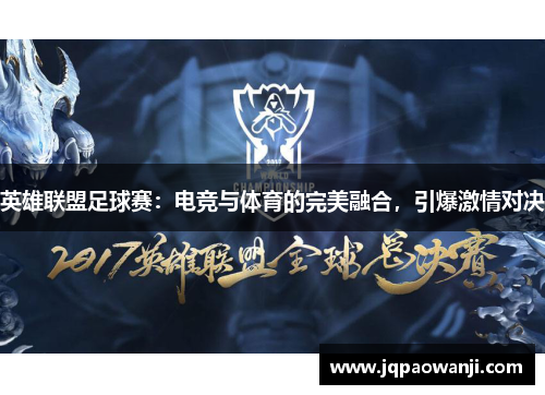 英雄联盟足球赛：电竞与体育的完美融合，引爆激情对决