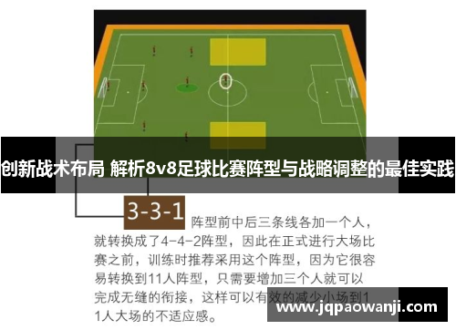 创新战术布局 解析8v8足球比赛阵型与战略调整的最佳实践