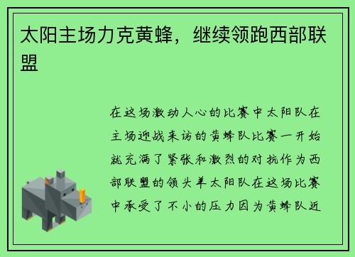 太阳主场力克黄蜂，继续领跑西部联盟