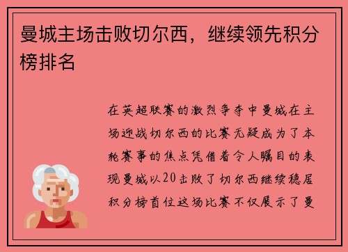 曼城主场击败切尔西，继续领先积分榜排名
