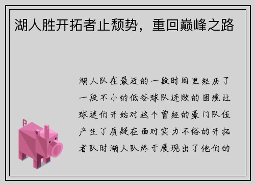 湖人胜开拓者止颓势，重回巅峰之路