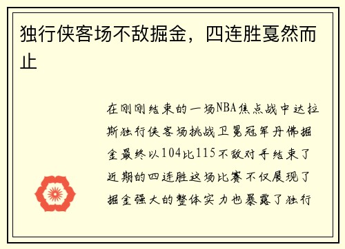独行侠客场不敌掘金，四连胜戛然而止