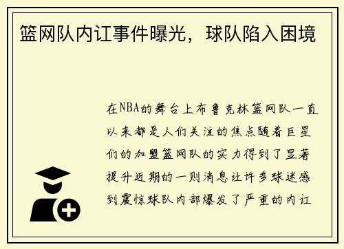 篮网队内讧事件曝光，球队陷入困境