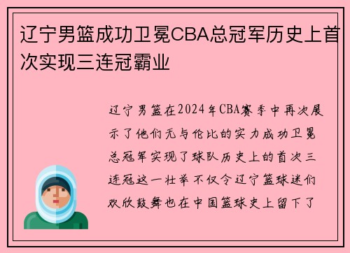 辽宁男篮成功卫冕CBA总冠军历史上首次实现三连冠霸业