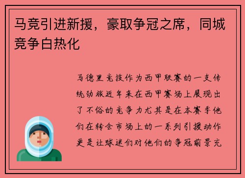 马竞引进新援，豪取争冠之席，同城竞争白热化