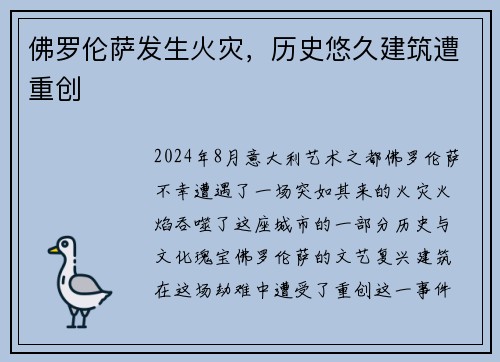 佛罗伦萨发生火灾，历史悠久建筑遭重创