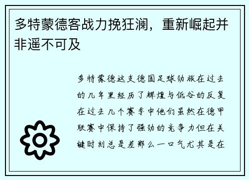 多特蒙德客战力挽狂澜，重新崛起并非遥不可及