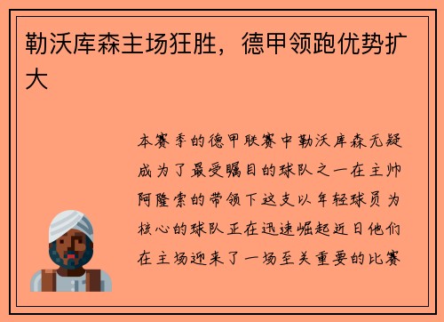 勒沃库森主场狂胜，德甲领跑优势扩大