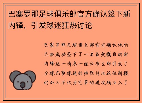巴塞罗那足球俱乐部官方确认签下新内锋，引发球迷狂热讨论