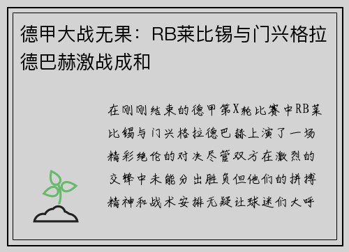 德甲大战无果：RB莱比锡与门兴格拉德巴赫激战成和