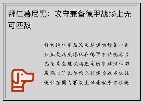 拜仁慕尼黑：攻守兼备德甲战场上无可匹敌