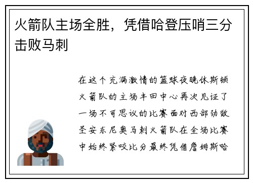 火箭队主场全胜，凭借哈登压哨三分击败马刺