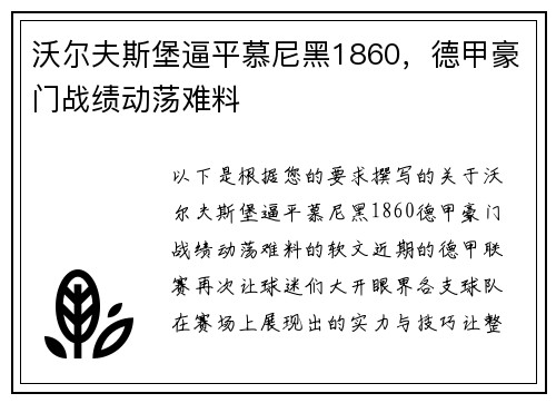 沃尔夫斯堡逼平慕尼黑1860，德甲豪门战绩动荡难料