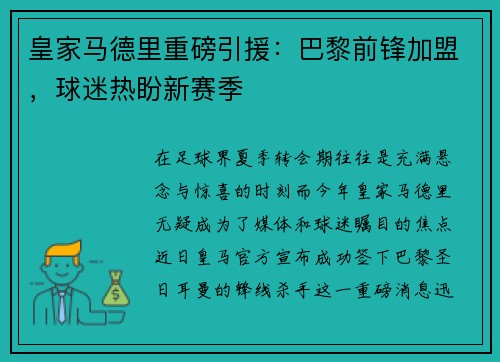 皇家马德里重磅引援：巴黎前锋加盟，球迷热盼新赛季