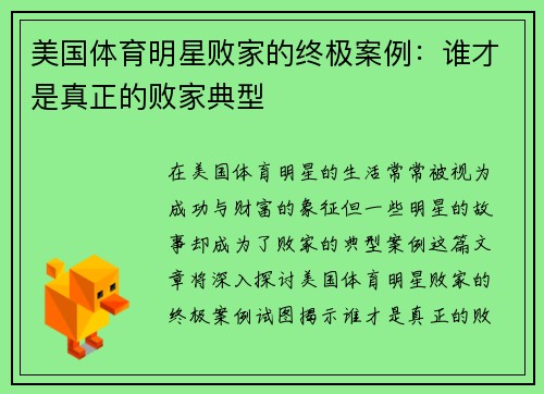 美国体育明星败家的终极案例：谁才是真正的败家典型