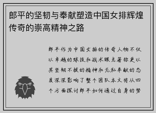 郎平的坚韧与奉献塑造中国女排辉煌传奇的崇高精神之路