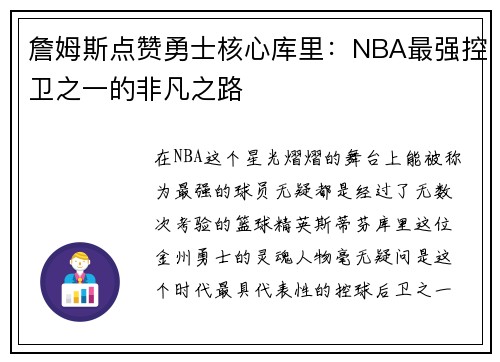詹姆斯点赞勇士核心库里：NBA最强控卫之一的非凡之路