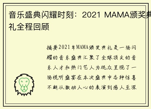音乐盛典闪耀时刻：2021 MAMA颁奖典礼全程回顾