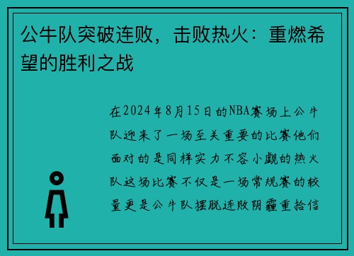 公牛队突破连败，击败热火：重燃希望的胜利之战