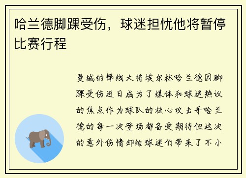 哈兰德脚踝受伤，球迷担忧他将暂停比赛行程
