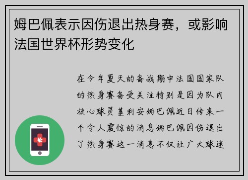 姆巴佩表示因伤退出热身赛，或影响法国世界杯形势变化