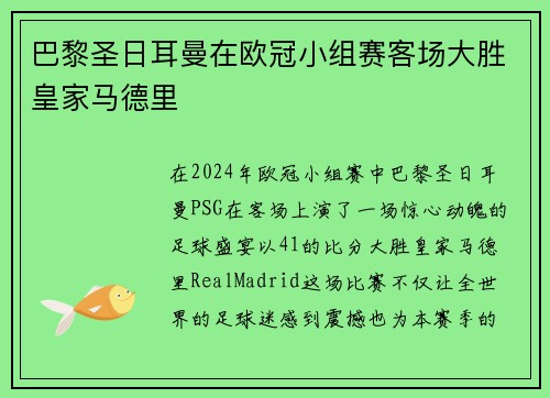 巴黎圣日耳曼在欧冠小组赛客场大胜皇家马德里