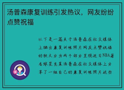 汤普森康复训练引发热议，网友纷纷点赞祝福