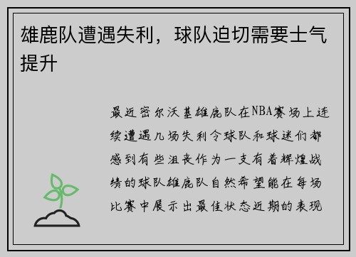 雄鹿队遭遇失利，球队迫切需要士气提升