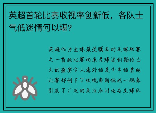 英超首轮比赛收视率创新低，各队士气低迷情何以堪？