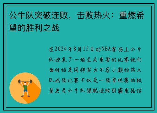 公牛队突破连败，击败热火：重燃希望的胜利之战