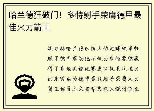 哈兰德狂破门！多特射手荣膺德甲最佳火力箭王