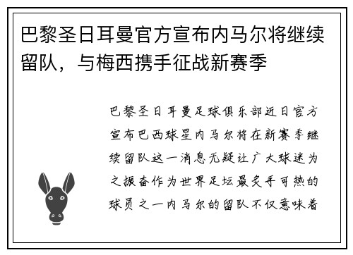 巴黎圣日耳曼官方宣布内马尔将继续留队，与梅西携手征战新赛季