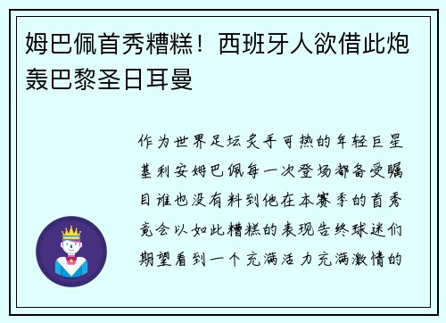 姆巴佩首秀糟糕！西班牙人欲借此炮轰巴黎圣日耳曼