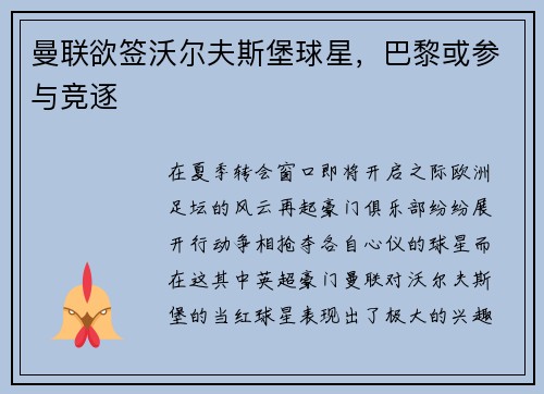 曼联欲签沃尔夫斯堡球星，巴黎或参与竞逐