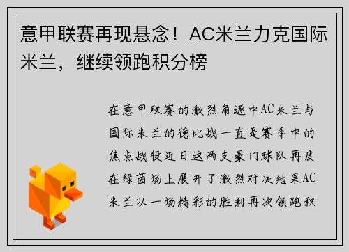 意甲联赛再现悬念！AC米兰力克国际米兰，继续领跑积分榜