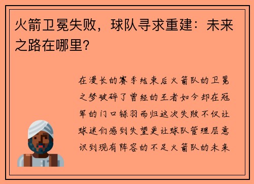 火箭卫冕失败，球队寻求重建：未来之路在哪里？