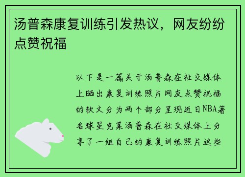 汤普森康复训练引发热议，网友纷纷点赞祝福