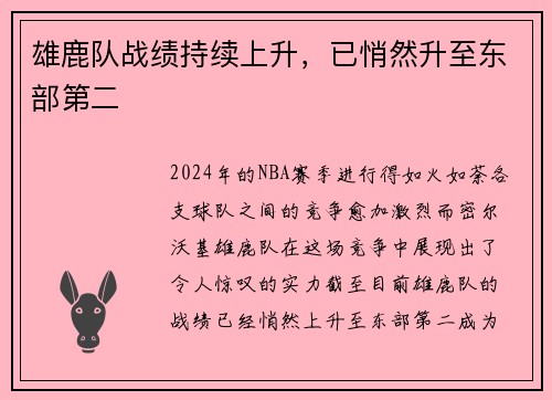 雄鹿队战绩持续上升，已悄然升至东部第二