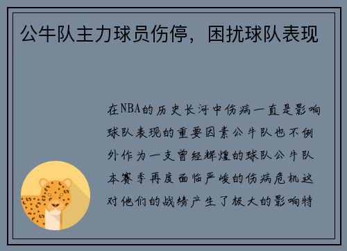 公牛队主力球员伤停，困扰球队表现